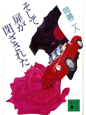 Futari Okajima [ Soshite Tobira ga Tozasareta ] Fiction JPN