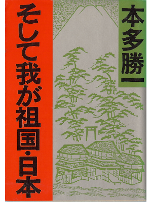 Katsuichi Honda [ Soshite Waga Sokoku Nihon ] Non Fiction JPN