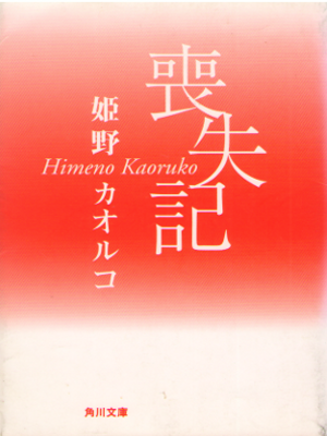 Kaoruko Himeno [ Soushitsuki ] Fiction JPN