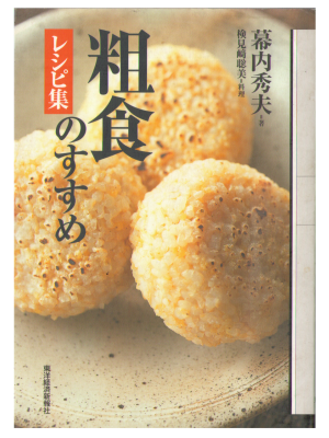Hideo Makuuchi [ Soshoku no Susume Recipes ] Cookery JPN