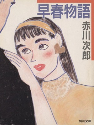 Jiro Akagawa [ Soushun Monogatari ] Fiction JP 1985