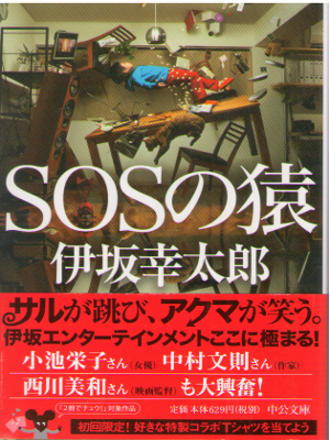 Kotaro Isaka [ SOS no Saru ] Fiction / JPN