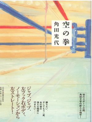 Mitsuyo Kakuta [ Sora no Kobushi ] Fiction JPN HB