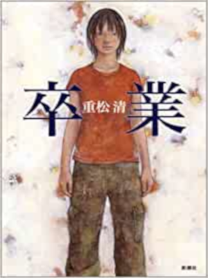 Kiyoshi Shigematsu [ Sotsugyo ] Fiction JPN HB 2004