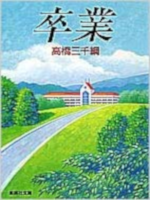 Michitsuna Takahashi [ Sotsugyo ] Fiction Bunko