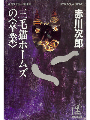 Jiro Akagawa [ Mikeneko Holmes no Sotsugyou ] Fiction JPN