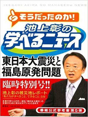 Akira Ikegami [ Manaberu News 5 Higashi Nihon Daishinsai Fukushi