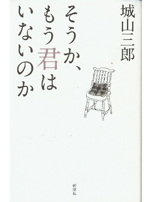 Saburo Shiroyama [ Souka Mou Kimiwa Inainoka ] Essay JPN