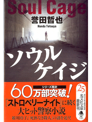 Tetsuya Honda [ Soul Cage ] Fiction JPN