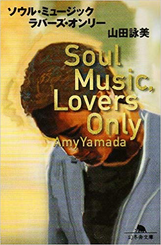 Amy Yamada [ Soul Music Lovers Only ] Fiction JPN Bunko Gentosha