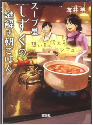 Hitsuji Tomoi [ Soup ya SHIZUKU no Nazotoki Gohan Omoi wo tsutaeru Stew ] JPN