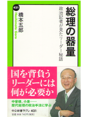Goro Hashimoto [ Souri no Kiryou ] Politics / JPN