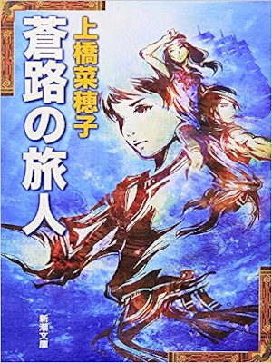 Nahoko Uehashi [ Souro no Tabibito ] Fantasy Fiction JPN Bunko