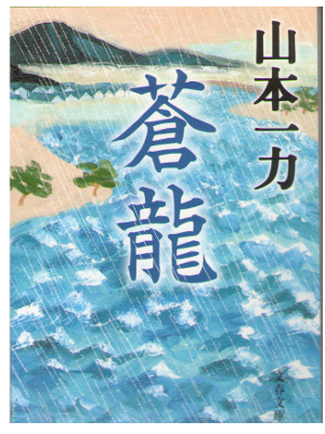 Ichiriki Yamamoto [ Souryu ] Historical Fiction / JPN
