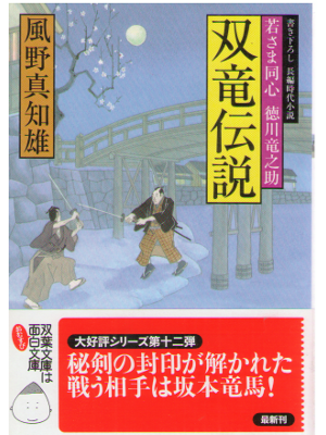 Machio Kazeno [ Soryu Densetsu ] Historical Fiction / JPN