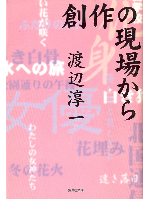 Junichi Watanabe [ Sousaku no Genba kara ] Essay JPN