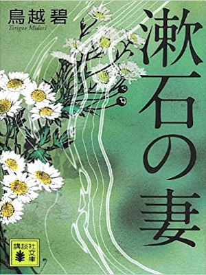 鳥越碧 [ 漱石の妻 ] 小説 講談社文庫 2013