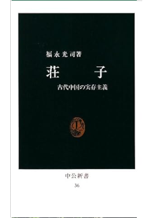 Mitsuji Fukunaga [ SOUSHI Kodai Chugoku no Jitsuzon Shugi ] JPN Chuko Shinsho
