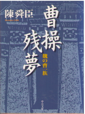 Chin Shun Shin [ Sousou Zanmu ] Fiction JPN Bunko