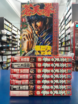 原哲夫 武論尊 [ 蒼天の拳 v.1-8 ] BUNCH COMICS