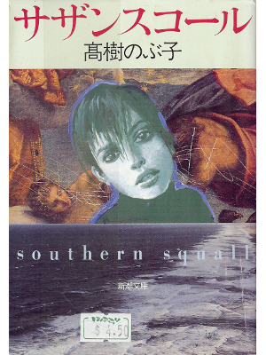 Nobuko Takagi [ Southern Squall ] Fiction JPN