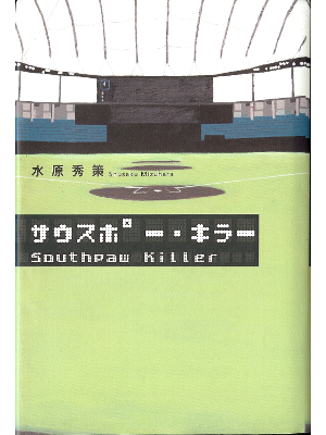 Shusaku Mizuhara [ Southpaw Killer ] Novel, JPN HC