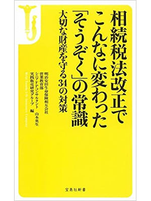 Meiji Yasuda [ Souzokuzeihou Kaisei - Zouzoku no Joshiki ] JPN