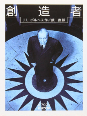 Jorge Luis Borges [ EL HACHEDOR (Souzousha) ] JPN Bunko 2011