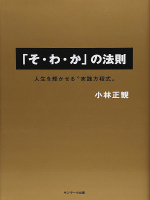 Seikan Kobayashi [ SO WA KA no Housoku ] Life JPN Self Help