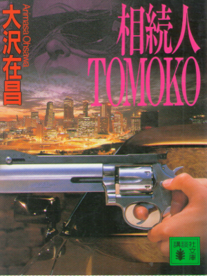 Arimasa Osawa [ Souzokunin TOMOKO ] Fiction Hard Boiled JPN