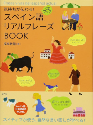 [ Kimochi ga Tsutawaru! SPAIN go Real Phrase BOOK ] ITA/JPN wCD