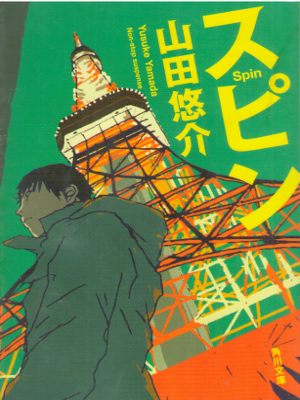 Yusuke Yamada [ Spin ] Fiction JPN Bunko