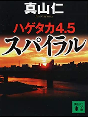 真山仁 [ ハゲタカ 4・5 スパイラル ] 小説 講談社文庫 2018