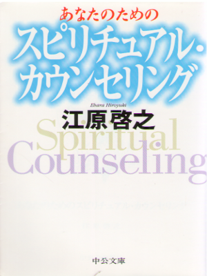 Hiroyuki Ehara [ Anata nno tame no Spiritual Counseling ] JPN