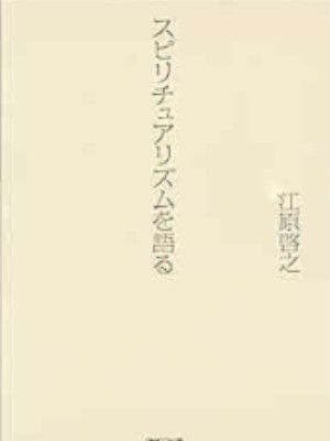 Hiroyuki Ehara [ Spiritualism wo Kataru ] JPN 2009