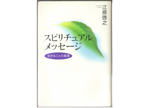 Hiroyuki Ehara [ Spiritual Message ] Spiritual JPN