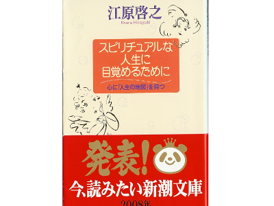 Hiroyuki Ehara [ Spiritual na Jinsei ni Mezamerutameni ] JPN