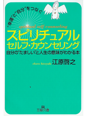 Hiroyuki Ehara [ Spiritual Self Counseling ] Spiritual JPN