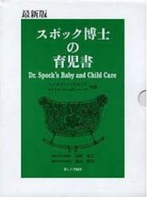 Benjamin Spock [ Dr. Spock's Baby and Child Care ] JPN 1997