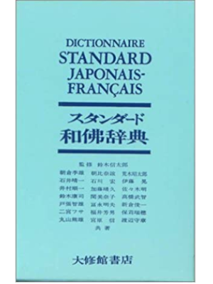 [ Standard Japanese-French Dictionary ] Taishukan JPN 1970