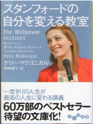 Kelly McGonigal [ The Willpower Instinct ] JPN 2015