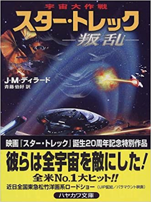J.M.Dillard [ Star Trek Insurrection ] Fiction JPN Bunko 1999