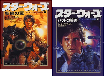 A.C.Crispin [ Star Wars The Han Solo Trilogy 1+2 ] JPN 1999