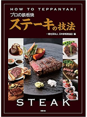 Nihon Teppan Kyokai [ Pro no Teppanyaki Steak no Gihou ] JP 2015