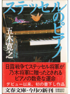 Hiroyuki Itsuki [ sutesseru no piano ] JPN Bunko