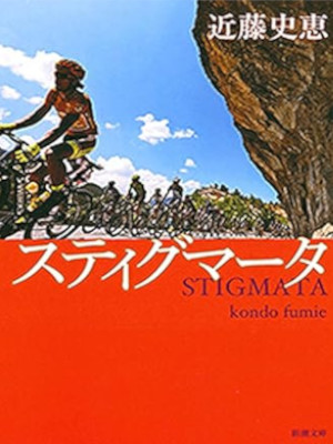 Fumie Kondo [ STIGMATA ] Fiction JPN Bunko