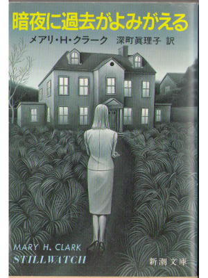 Mary Higgins Clark [ Still watch ] Novel Japanese Ed