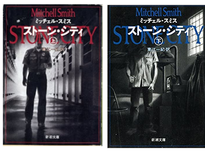 Mitchell Smith [ STONE CITY ] Fiction JPN Bunko