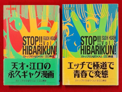 Hisashi Eguchi [ Stop! Hibari Kun v.1+2 ] Comics JPN Bunko