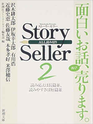 Shonchosha [ Story Seller 2 ] Fiction JPN